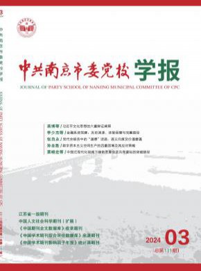 中共南京市委党校学报